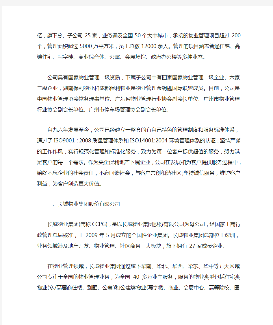 2014年中国物业管理企业综合实力10强