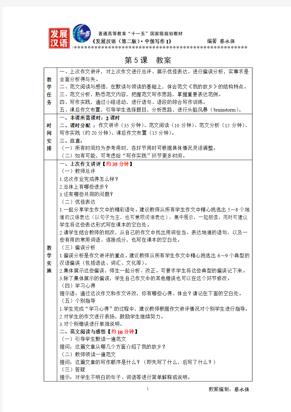 发展汉语(第二版)中级写作Ⅰ教案--第5课