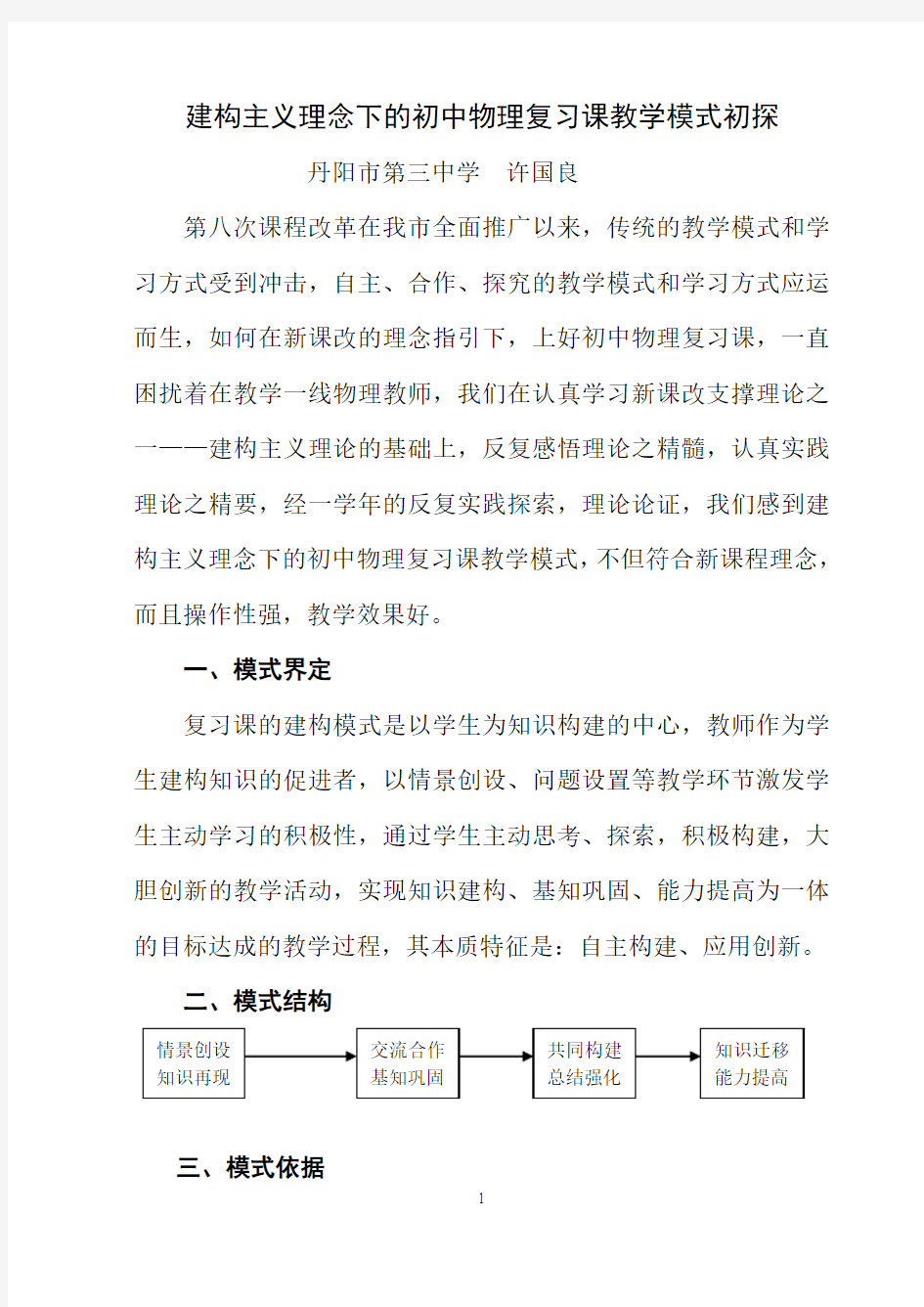 建构主义理念下的初中物理复习课教学模式初探