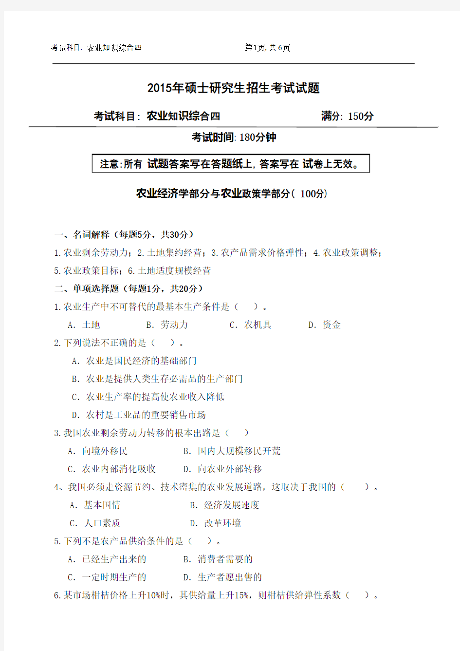 浙江农林大学农业知识综合四2015年考研真题／研究生入学考试试题