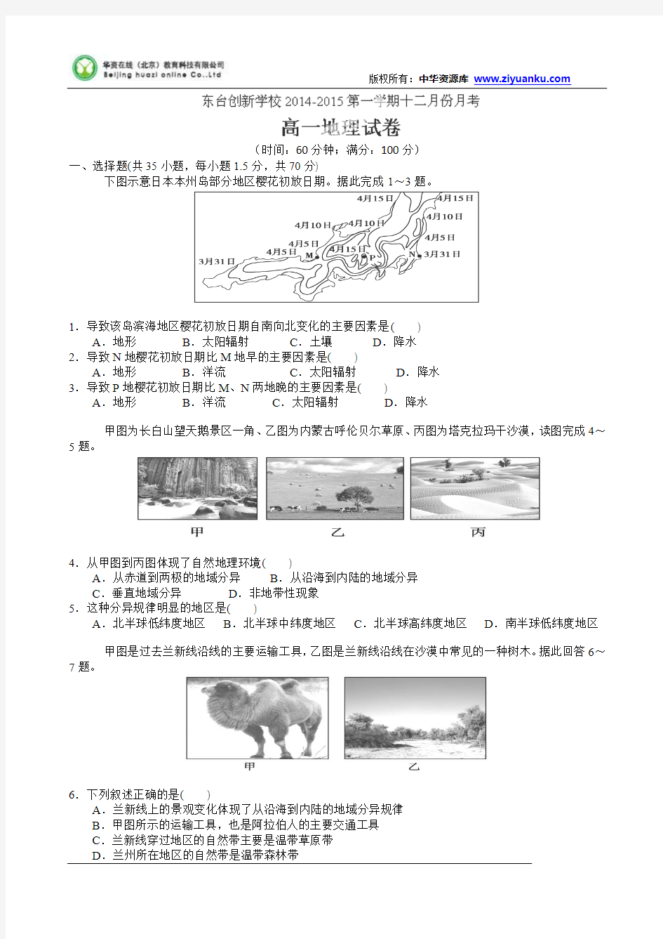 江苏省东台市创新学校2014-2015学年高一12月月考地理试题