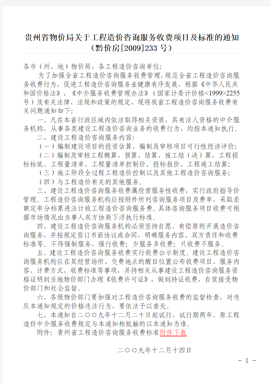 贵州省物价局关于工程造价咨询服务收费项目及标准的通知(黔价房[2009]233号)