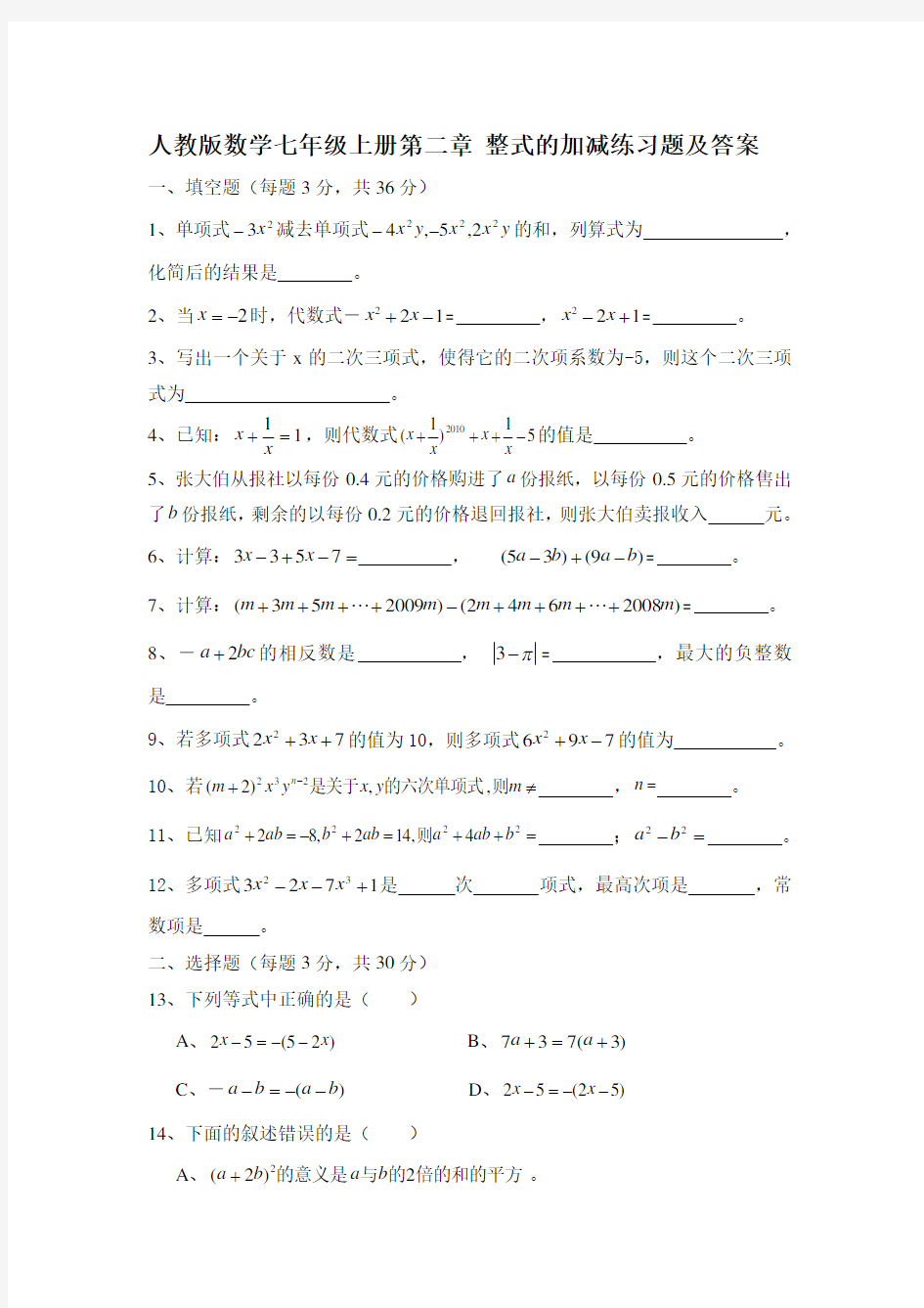 人教版数学七年级上册第二章 整式的加减练习题及答案