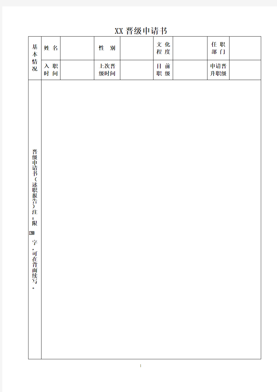 企业员工晋级申请书