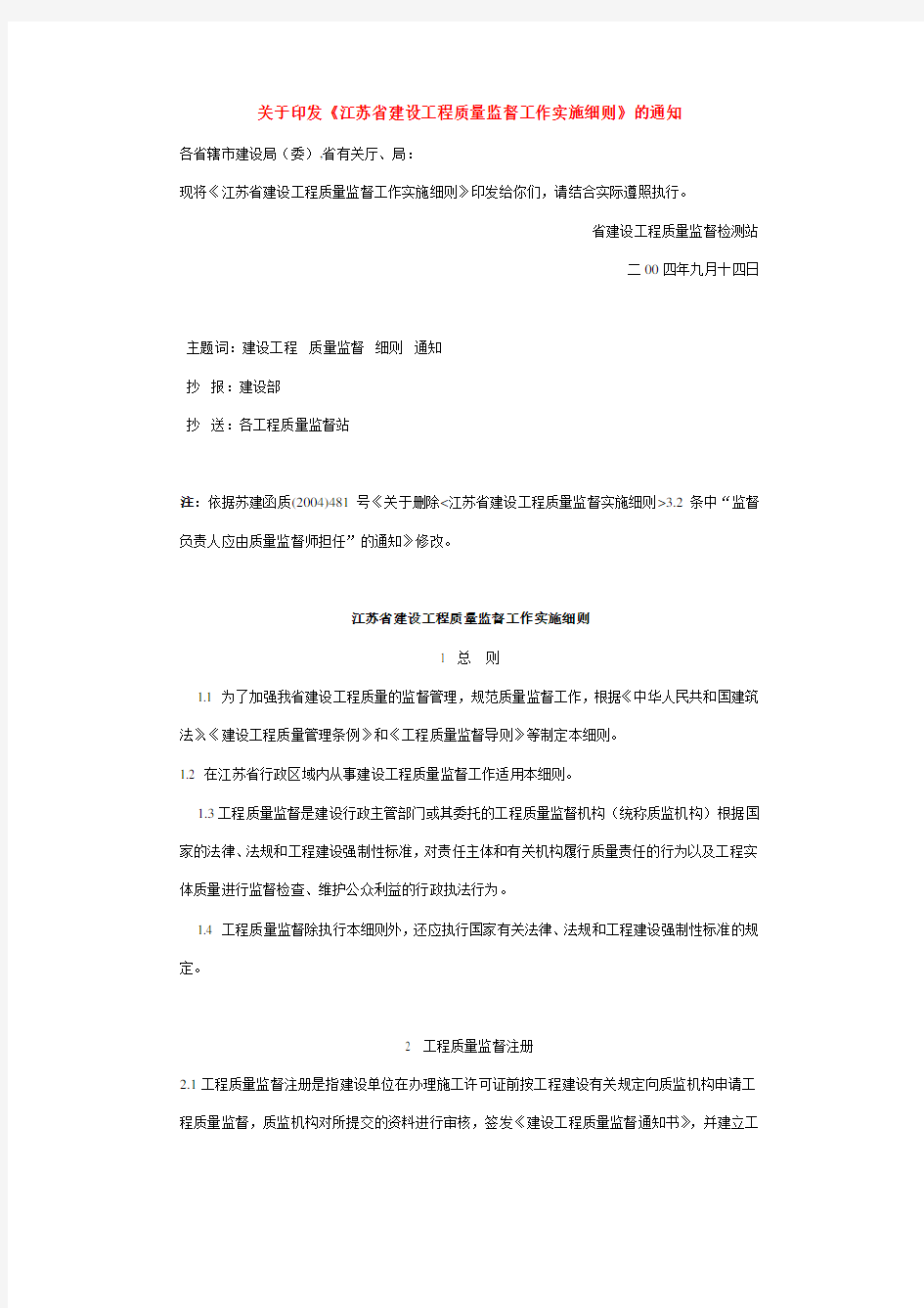 江苏省建设工程质量监督工作实施细则