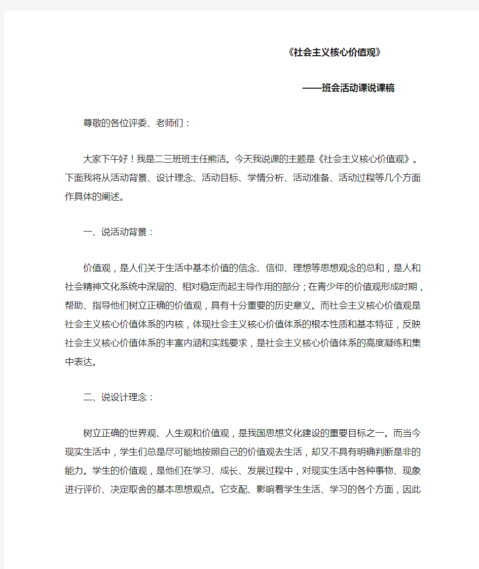 《社会主义核心价值观》_少先队活动课说课稿