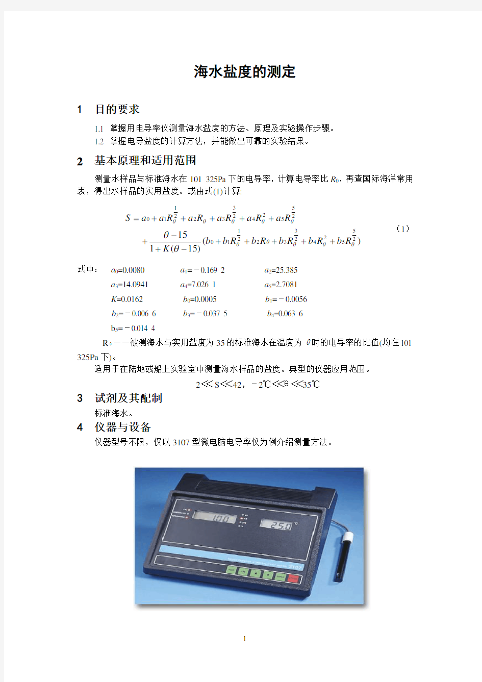 电导法测水中盐度