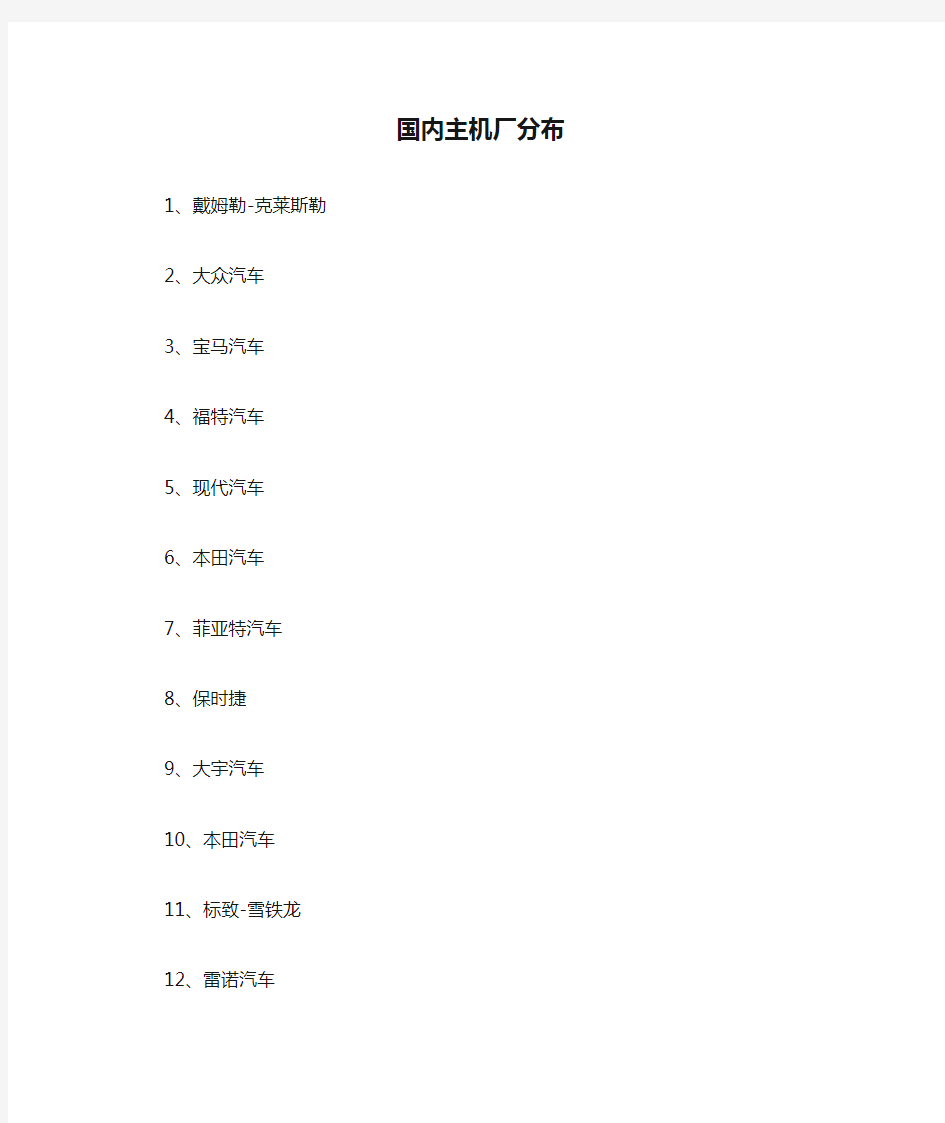 国内主机厂分布