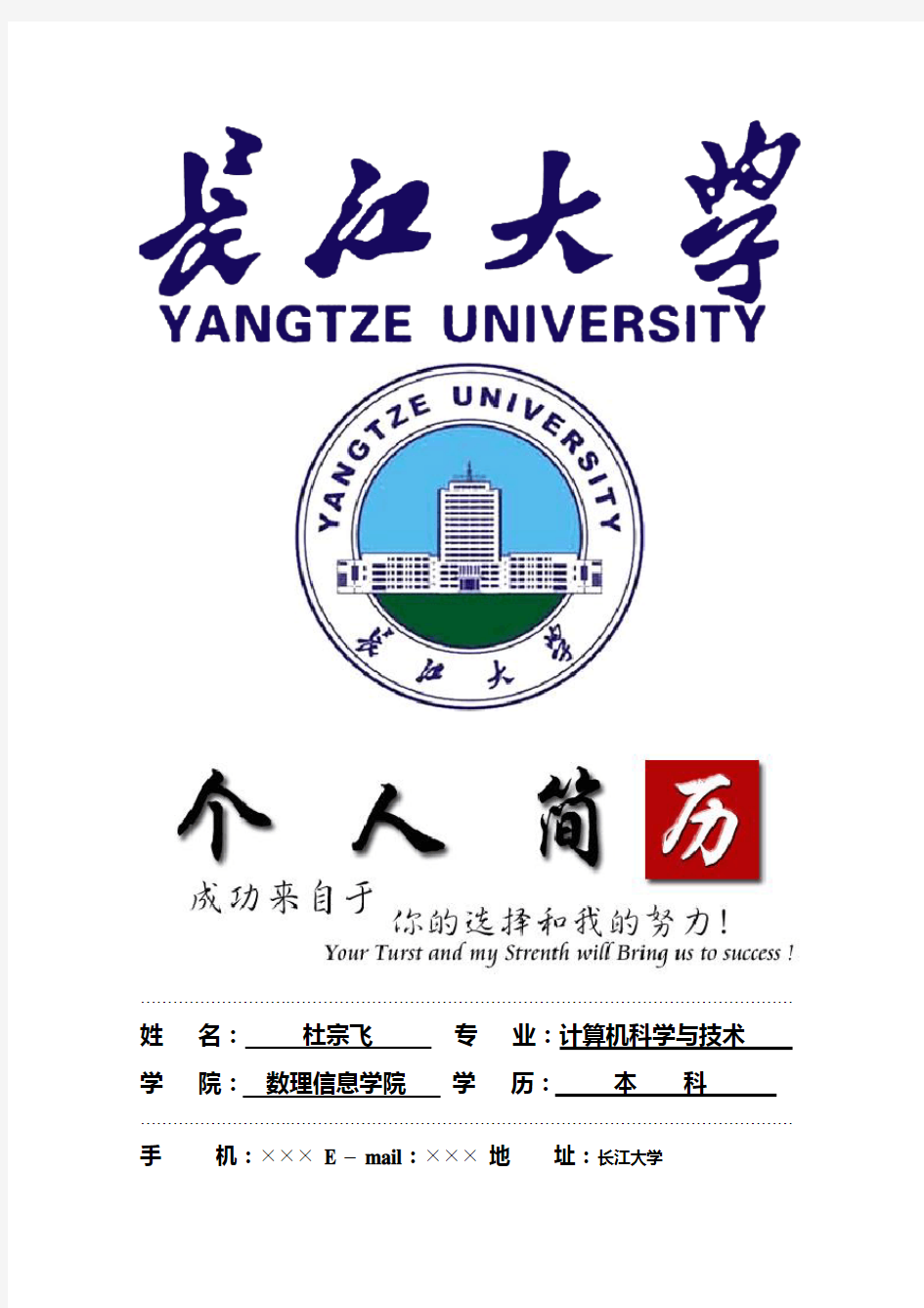 长江大学封面个人简历模板