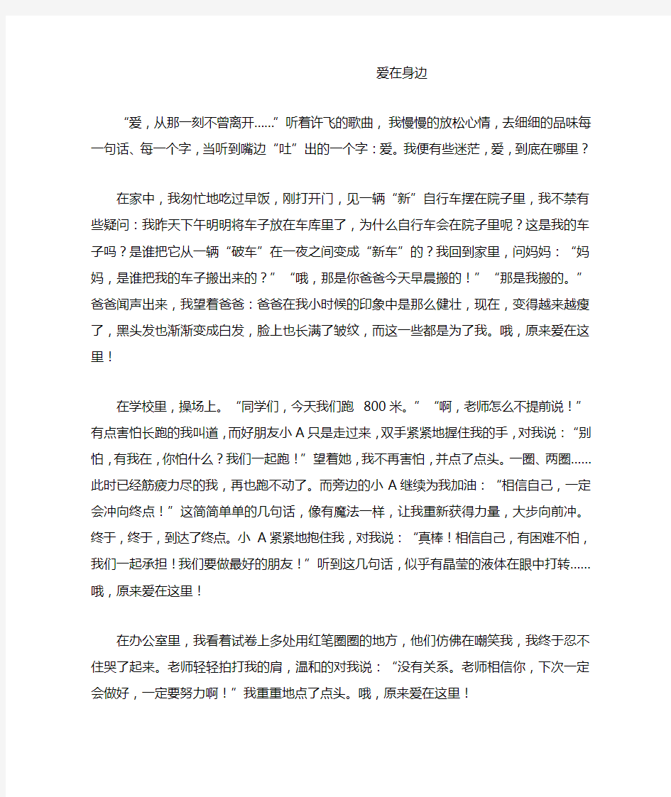 爱在身边初中叙事作文600字800字