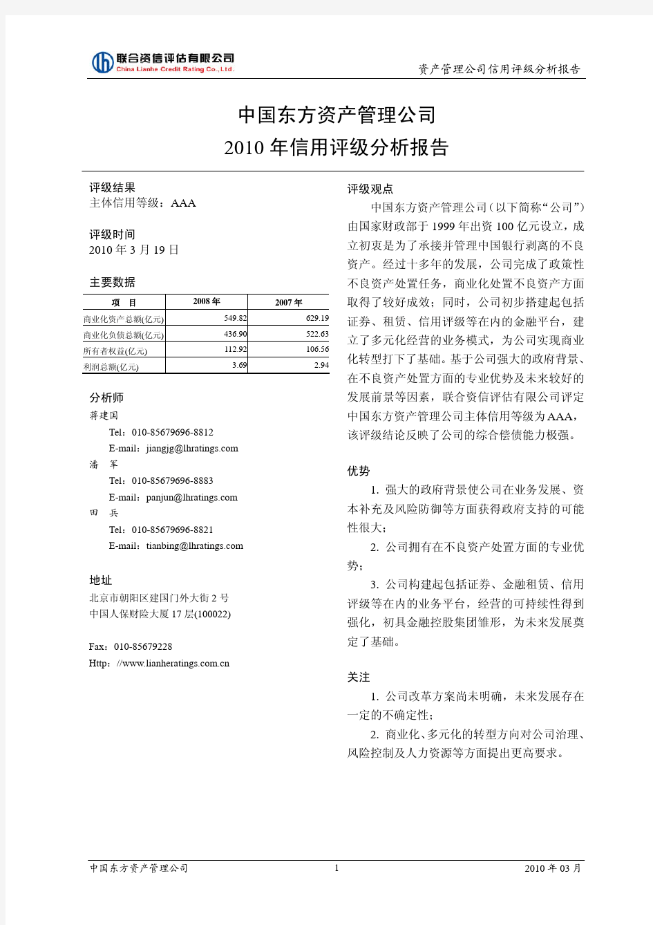 中国东方资产管理有限公司信用评级报告