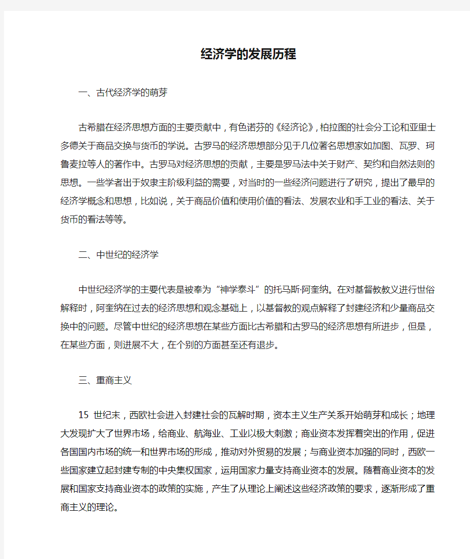 经济学的发展历程