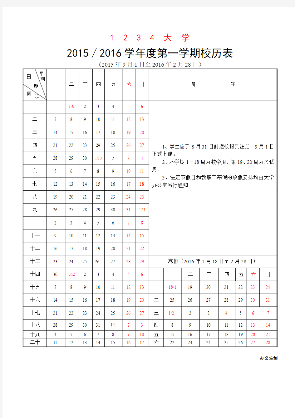 2016学年度第一学期校历表