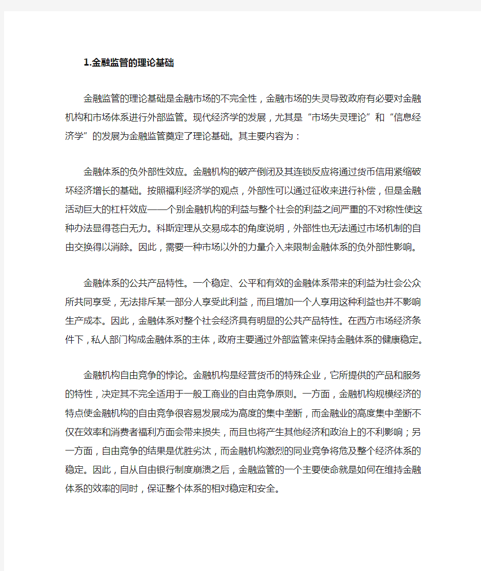 金融监管的理论基础