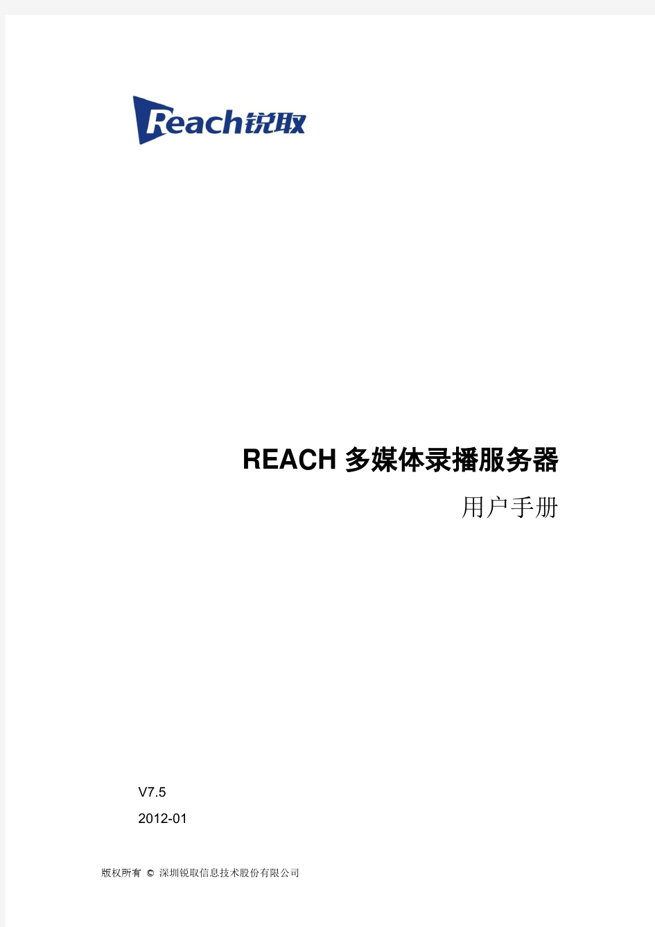 REACH多媒体录播服务器用户手册(CM系列)