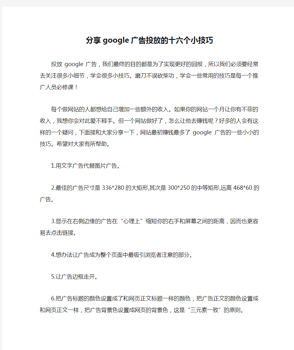 分享google广告投放的十六个小技巧