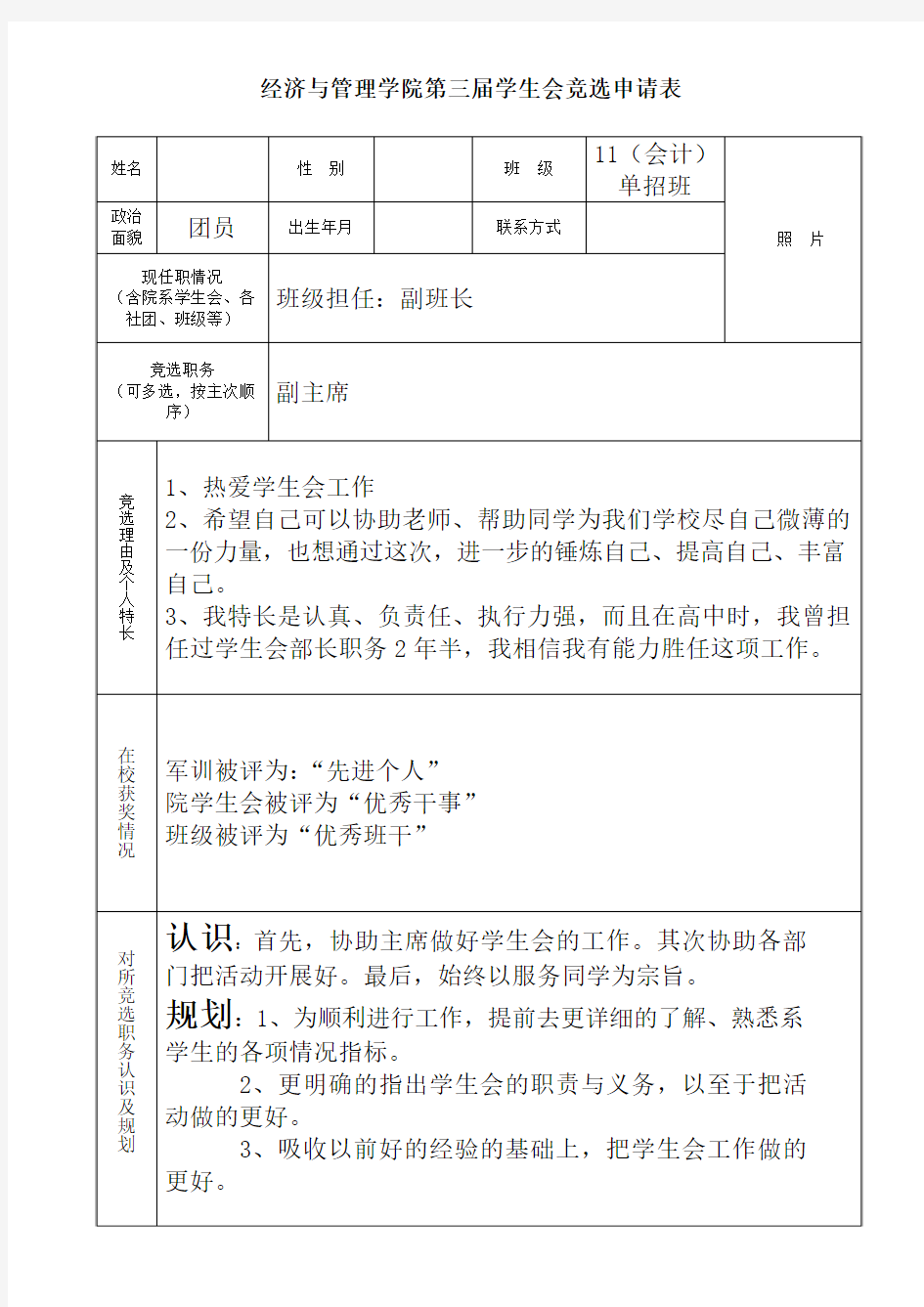 学生会主席团竞选申请表