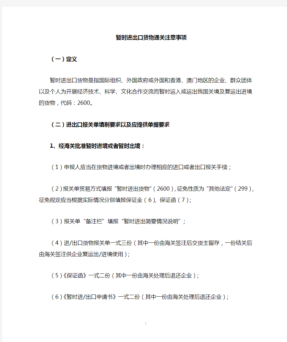 暂时进出口通关操作注意事项(报关必须材料)