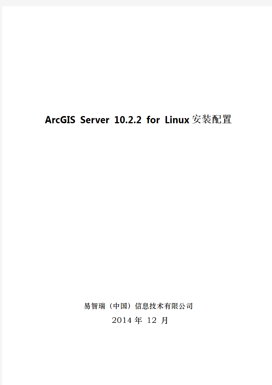 ArcGIS Server 10.2.2 for Linux 安装配置(CentOS)---戴国威