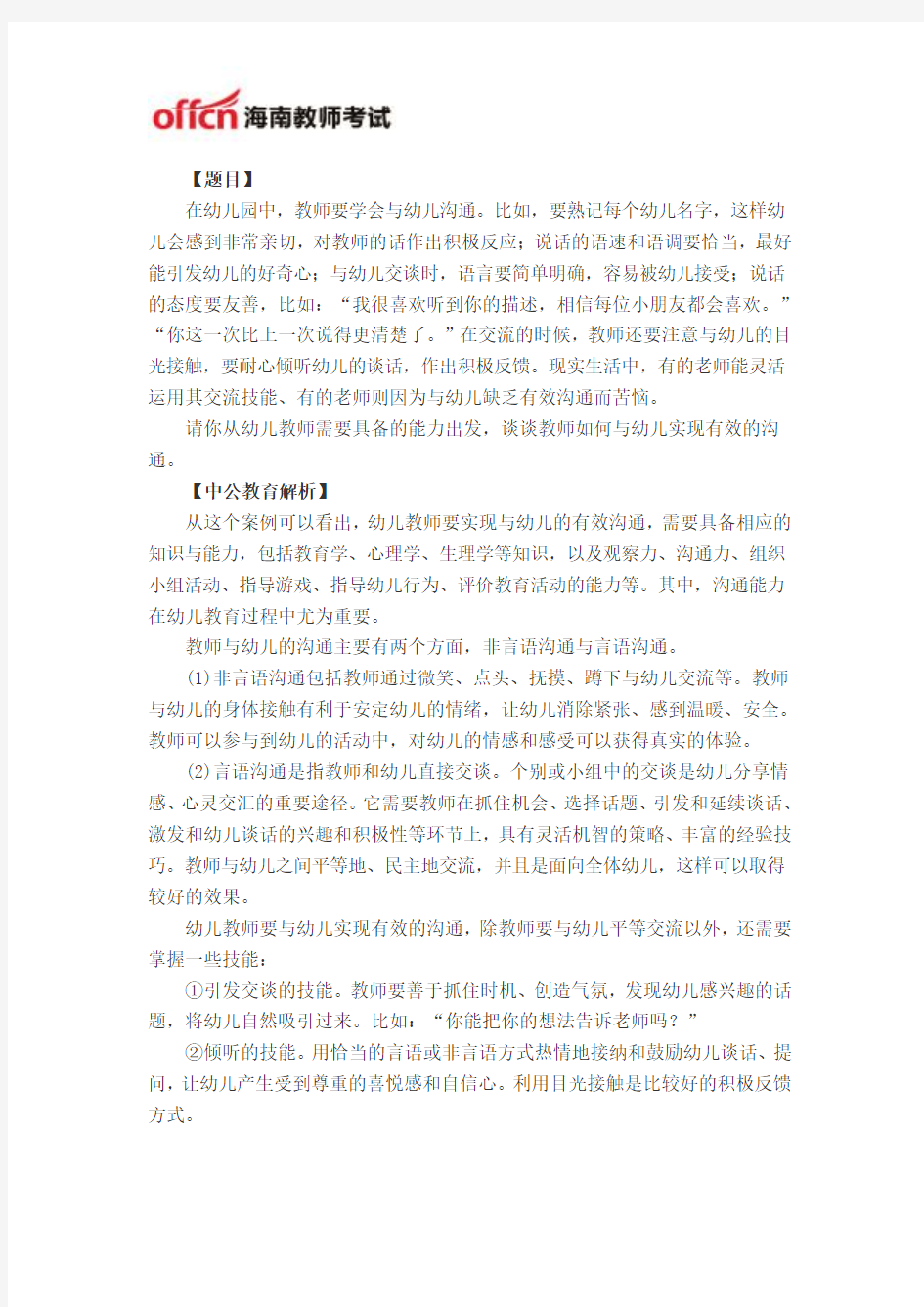 海南教师资格证考试幼儿园教育学案例分析一