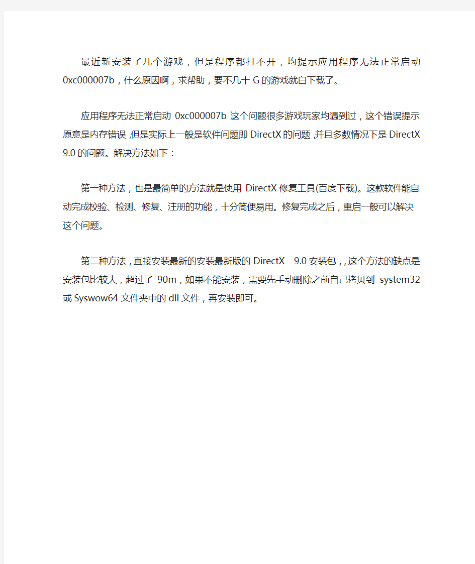 打开游戏程序提示“应用程序无法正常启动0XC000007B”怎么办