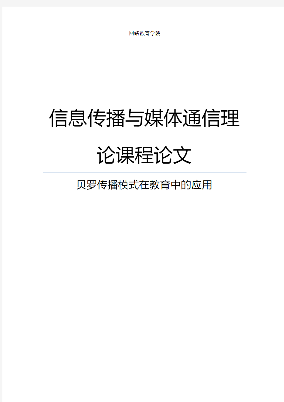 贝罗传播模式在教育中的应用