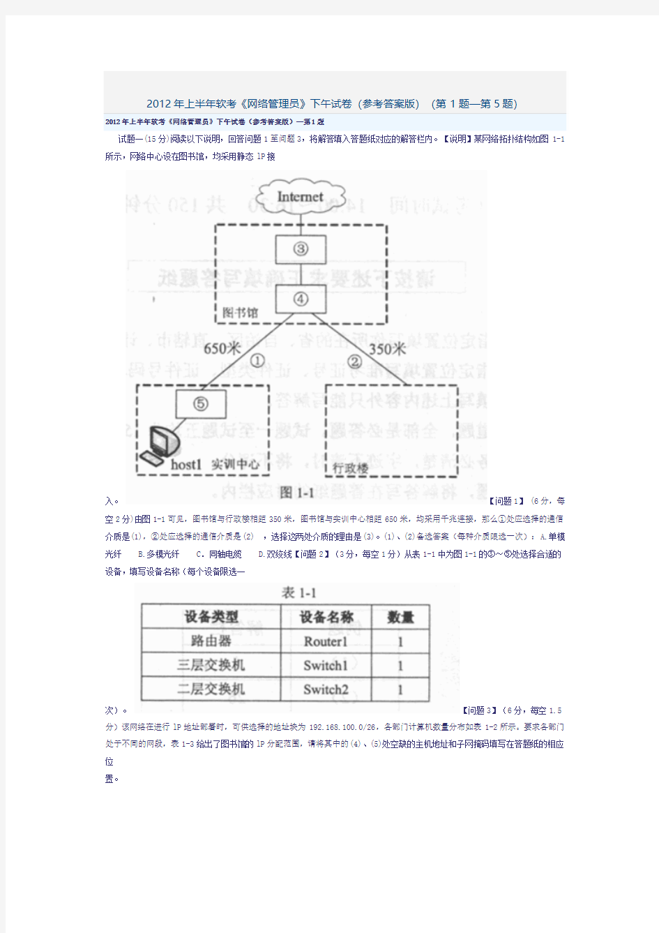 2012年上半年软考《网络管理员》下午试卷(参考答案版)