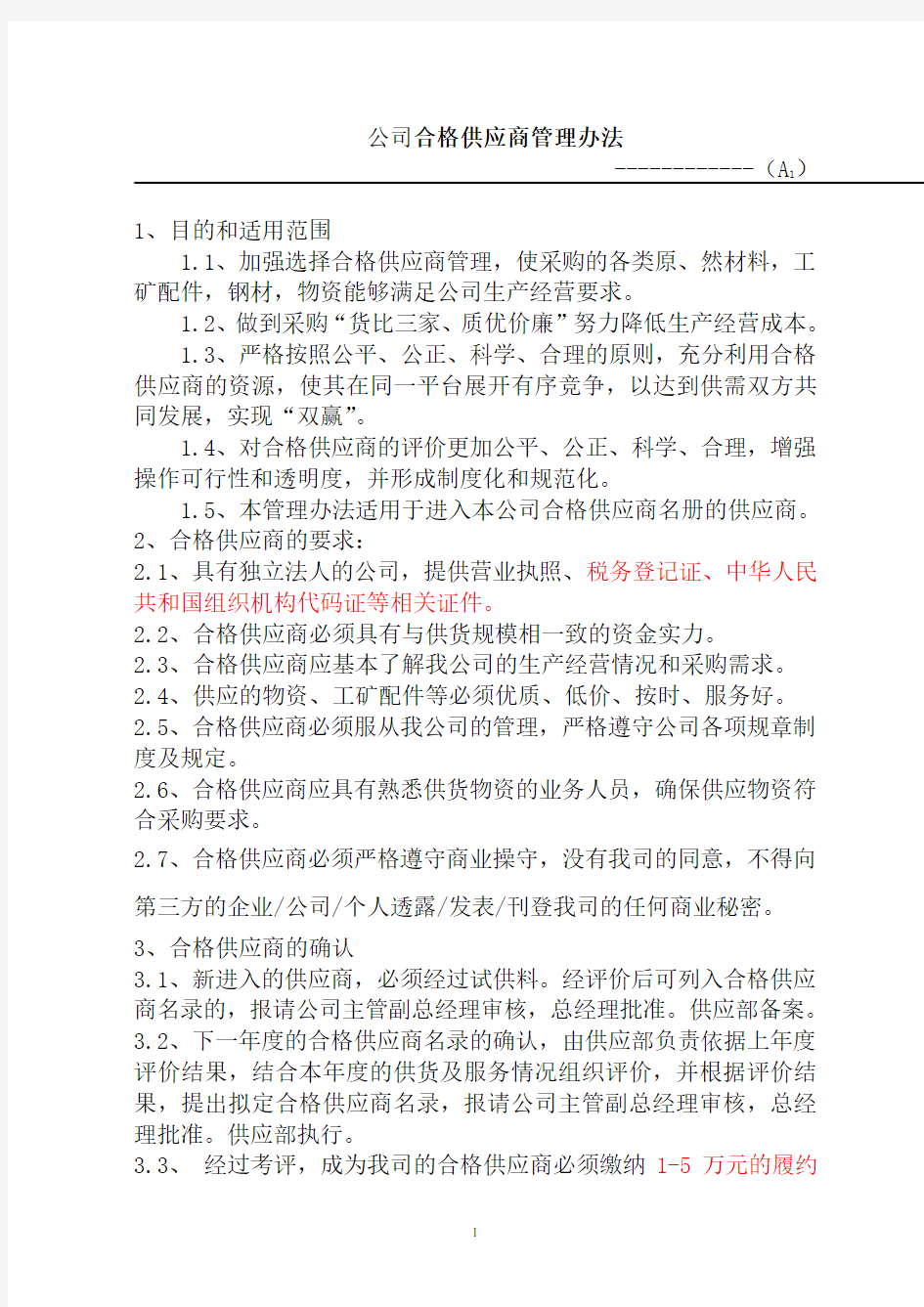 合格供应商管理办法