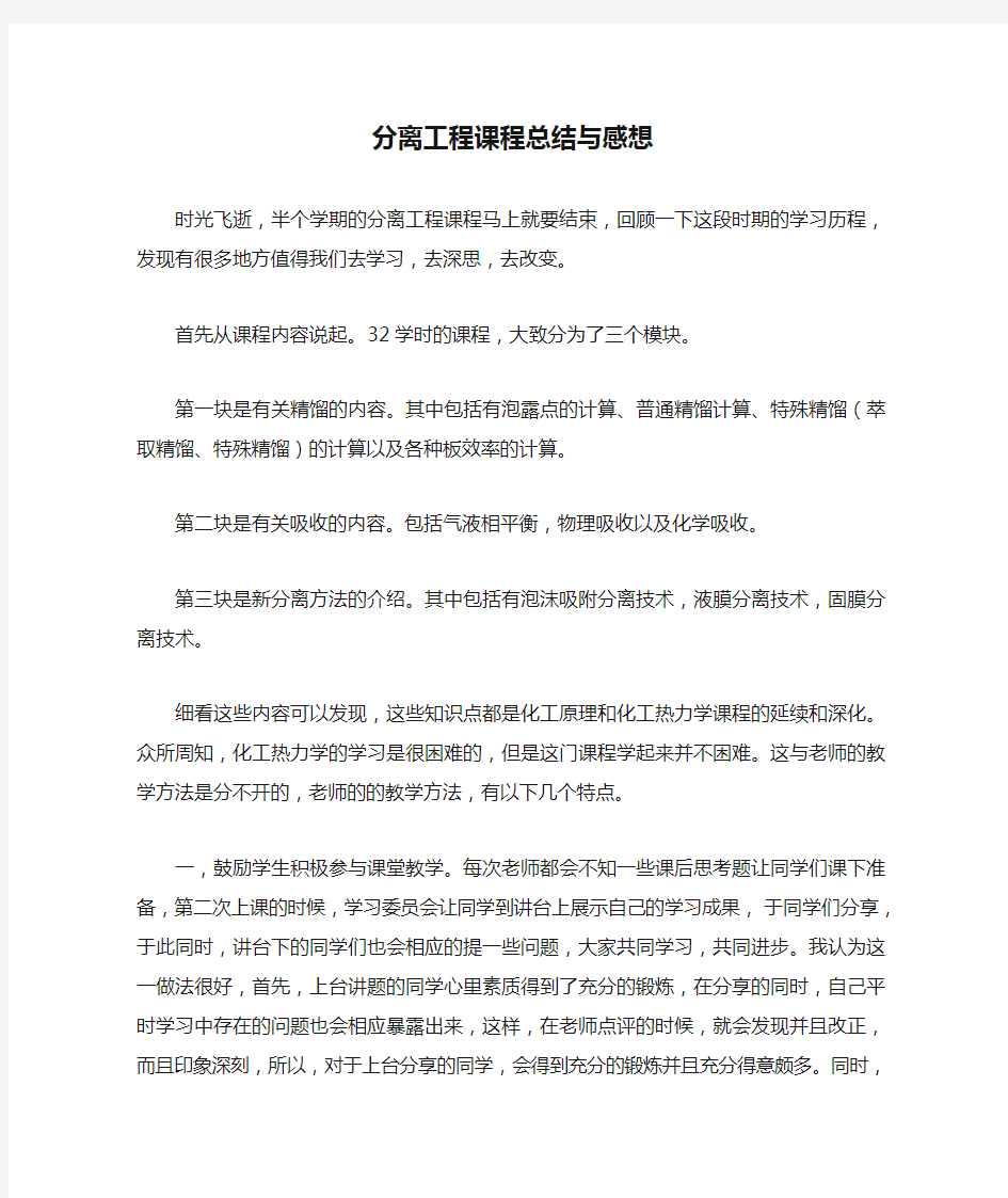 分离工程课程总结与感想