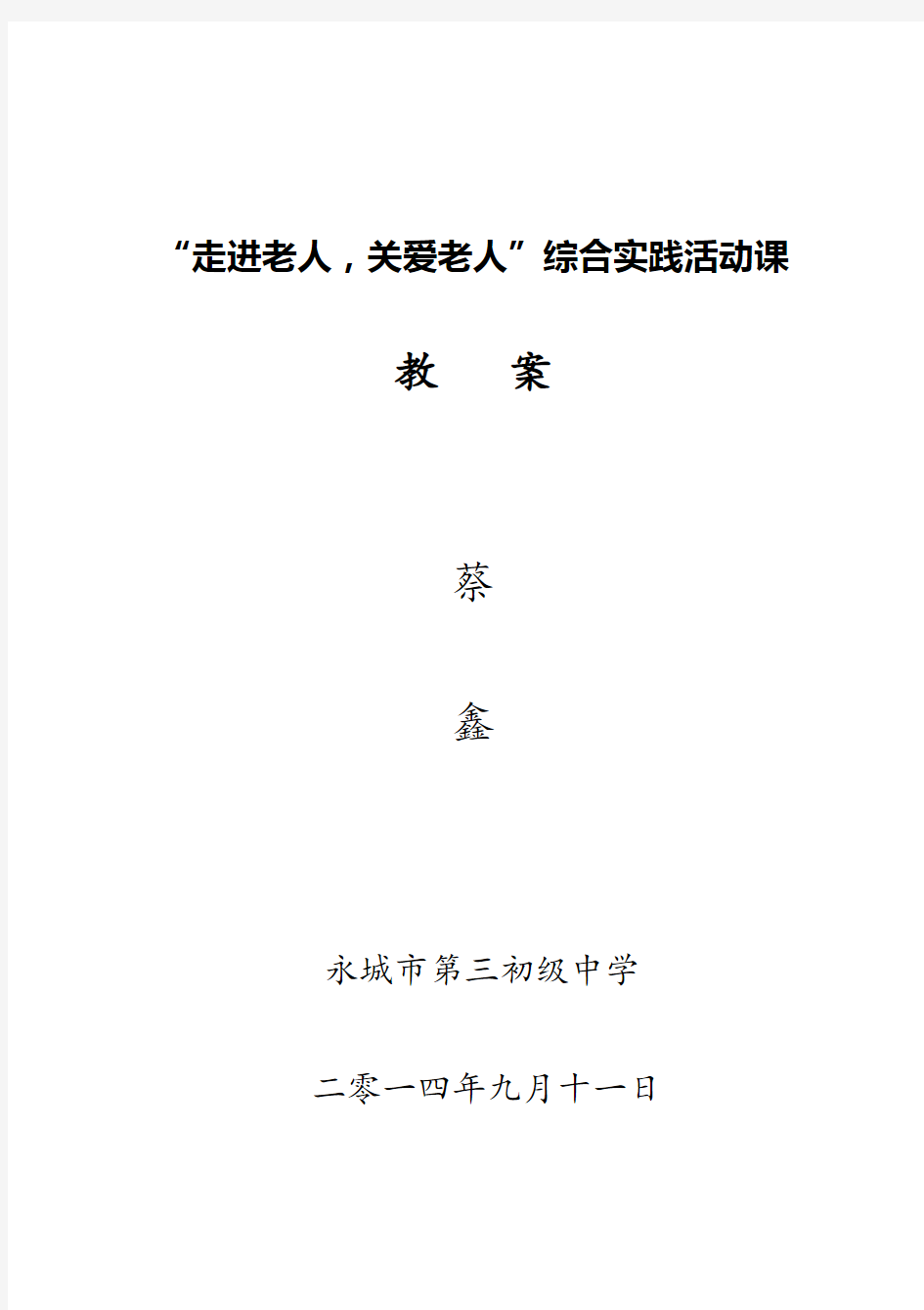 综合实践活动“走进老人,关爱老人”教案