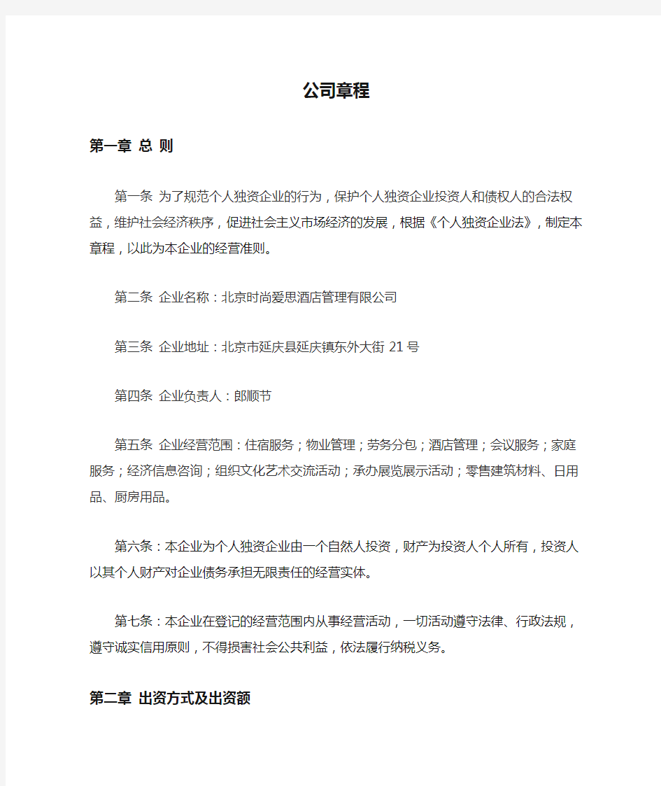 个人独资企业公司章程