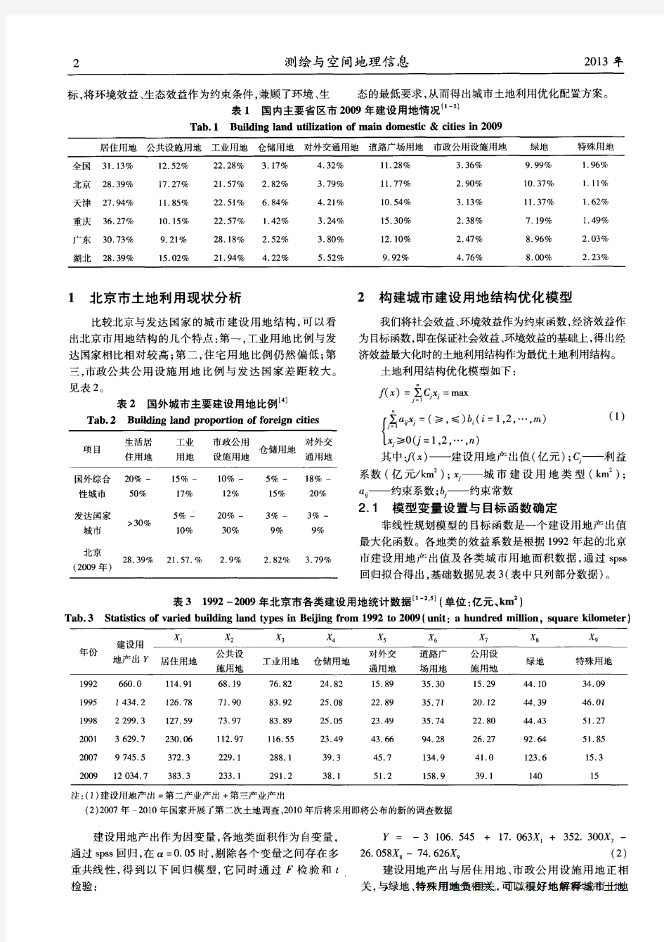 北京市土地利用结构优化研究