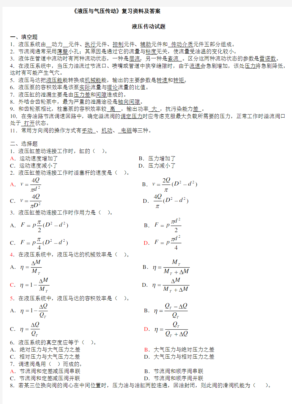 液压与气压传动试题及答案