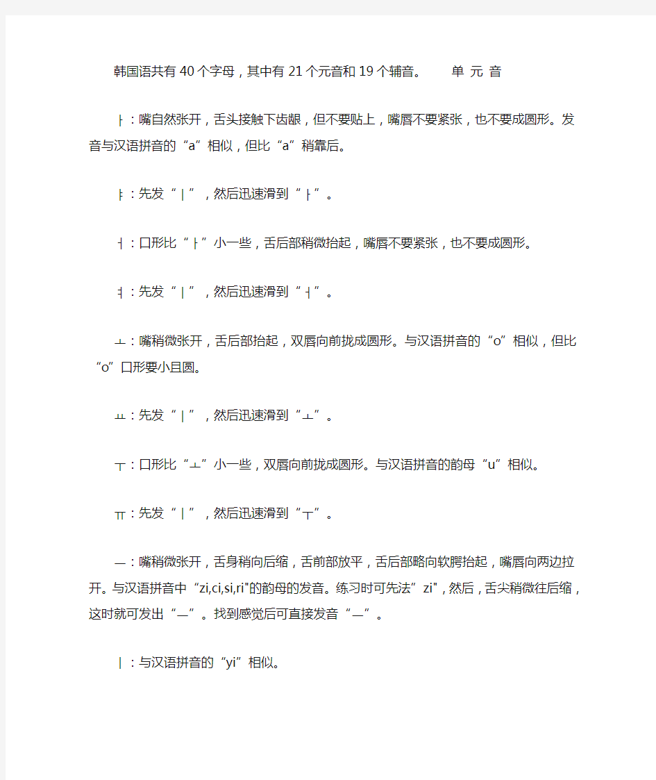 韩国语共有40个字母,其中有21个元音和19个辅音。