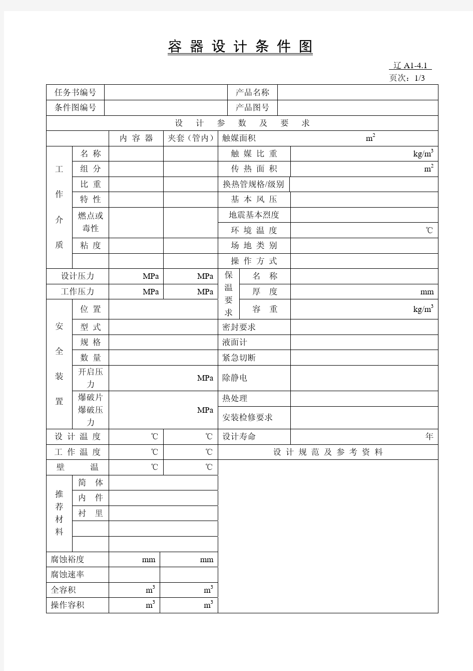 压力容器设计条件图等各种表格