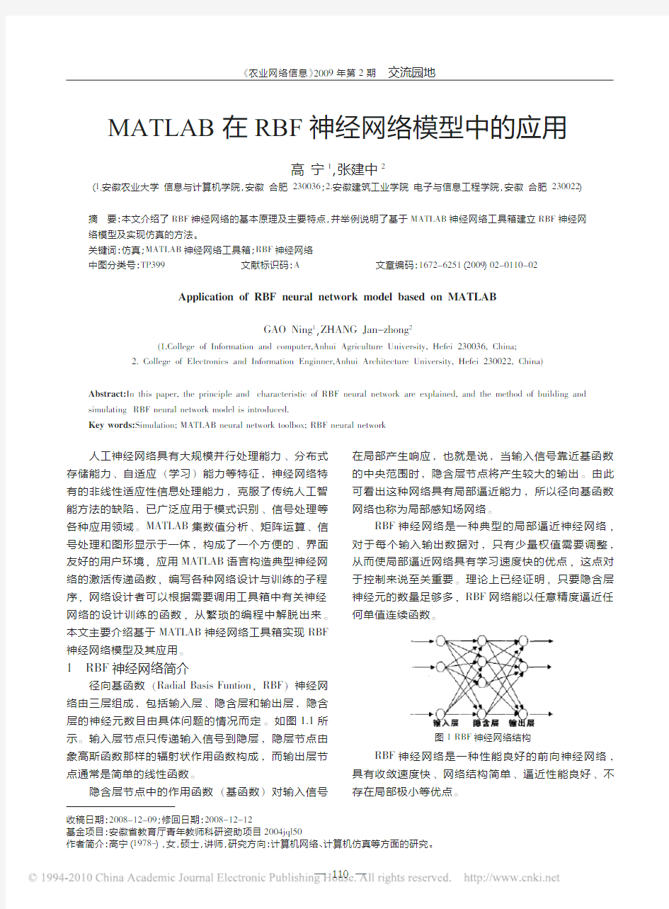 MATLAB在RBF神经网络模型中的应用