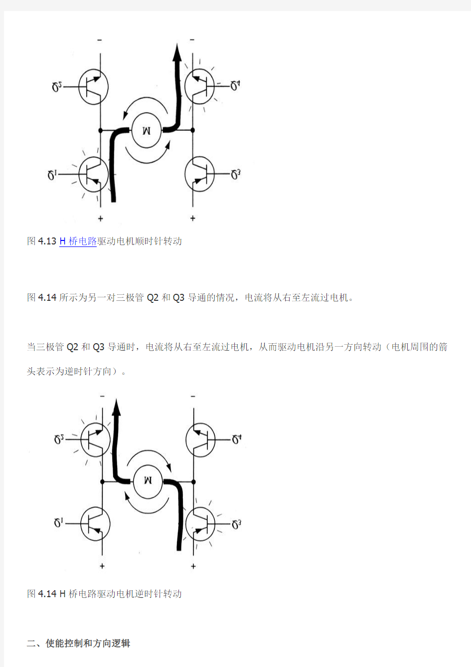 H桥式电机驱动电路的工作原理