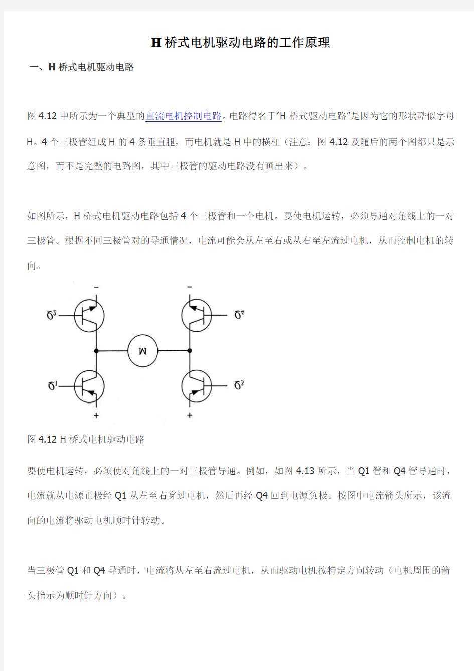 H桥式电机驱动电路的工作原理