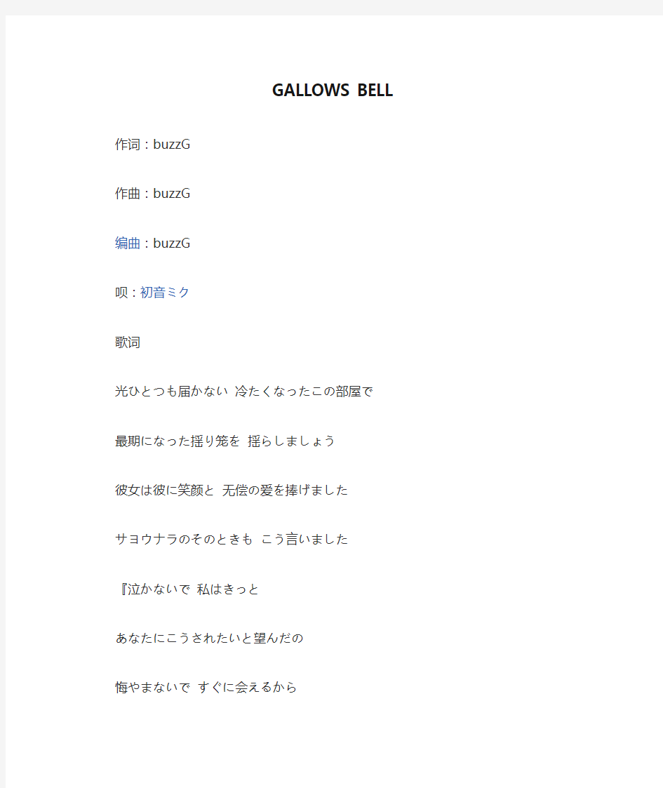 GALLOWS BELL 中文、罗马音歌词