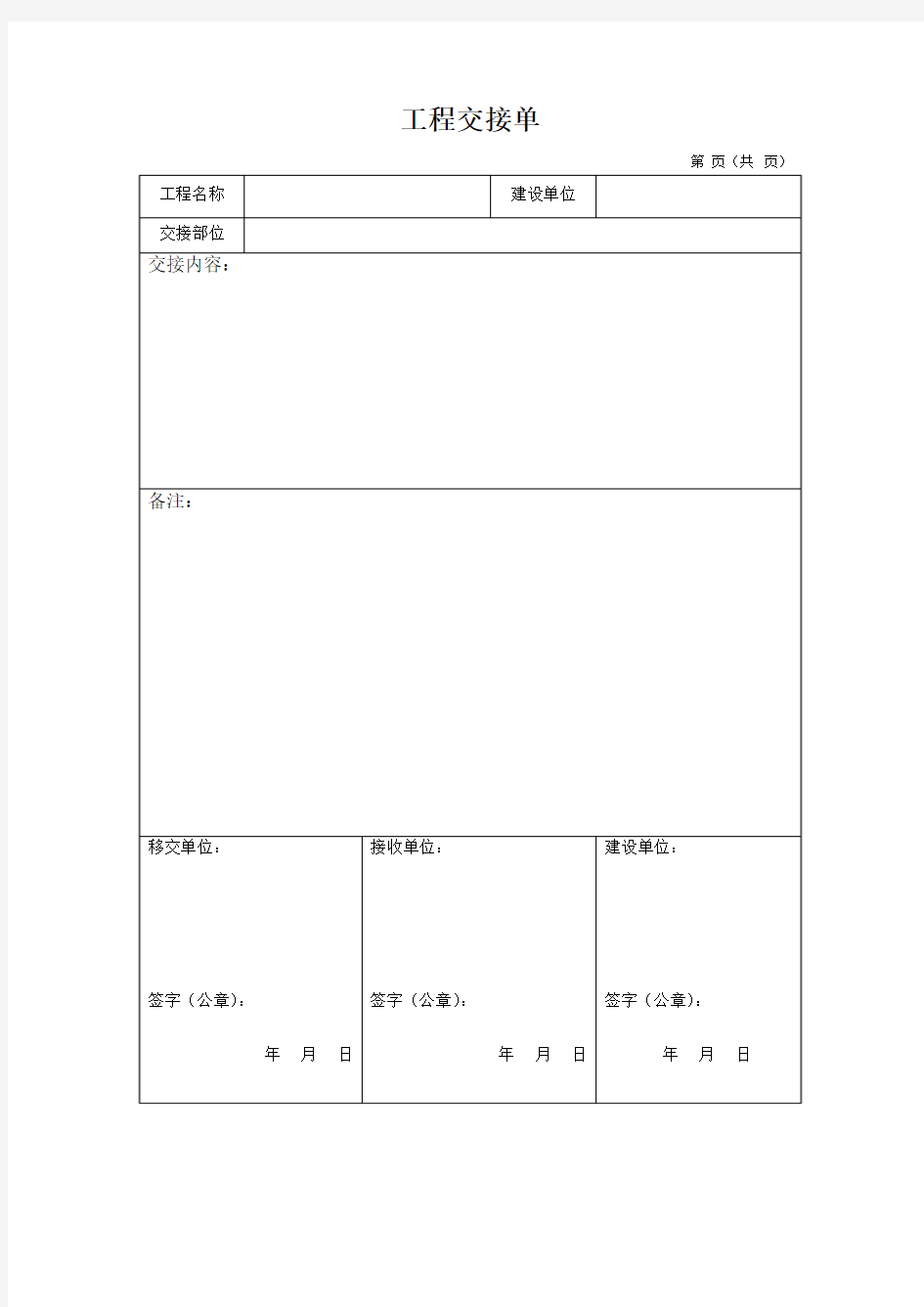 工程项目交接单