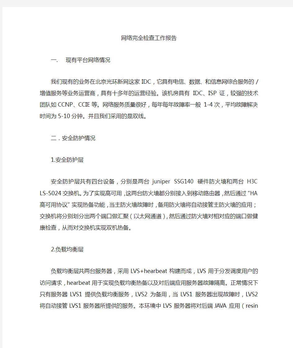 网络安全检查工作报告