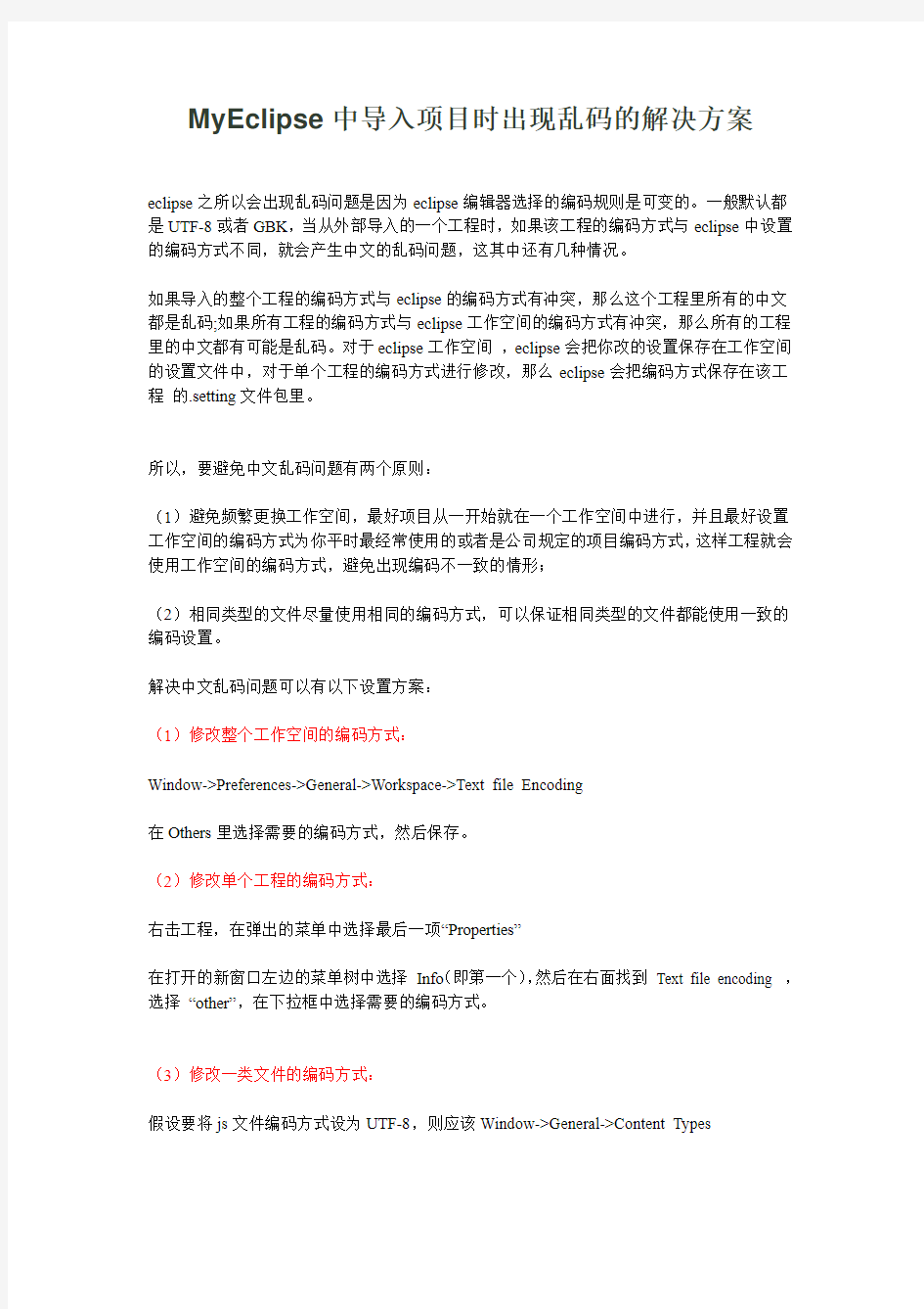 MyEclipse中导入项目时出现乱码的解决方案