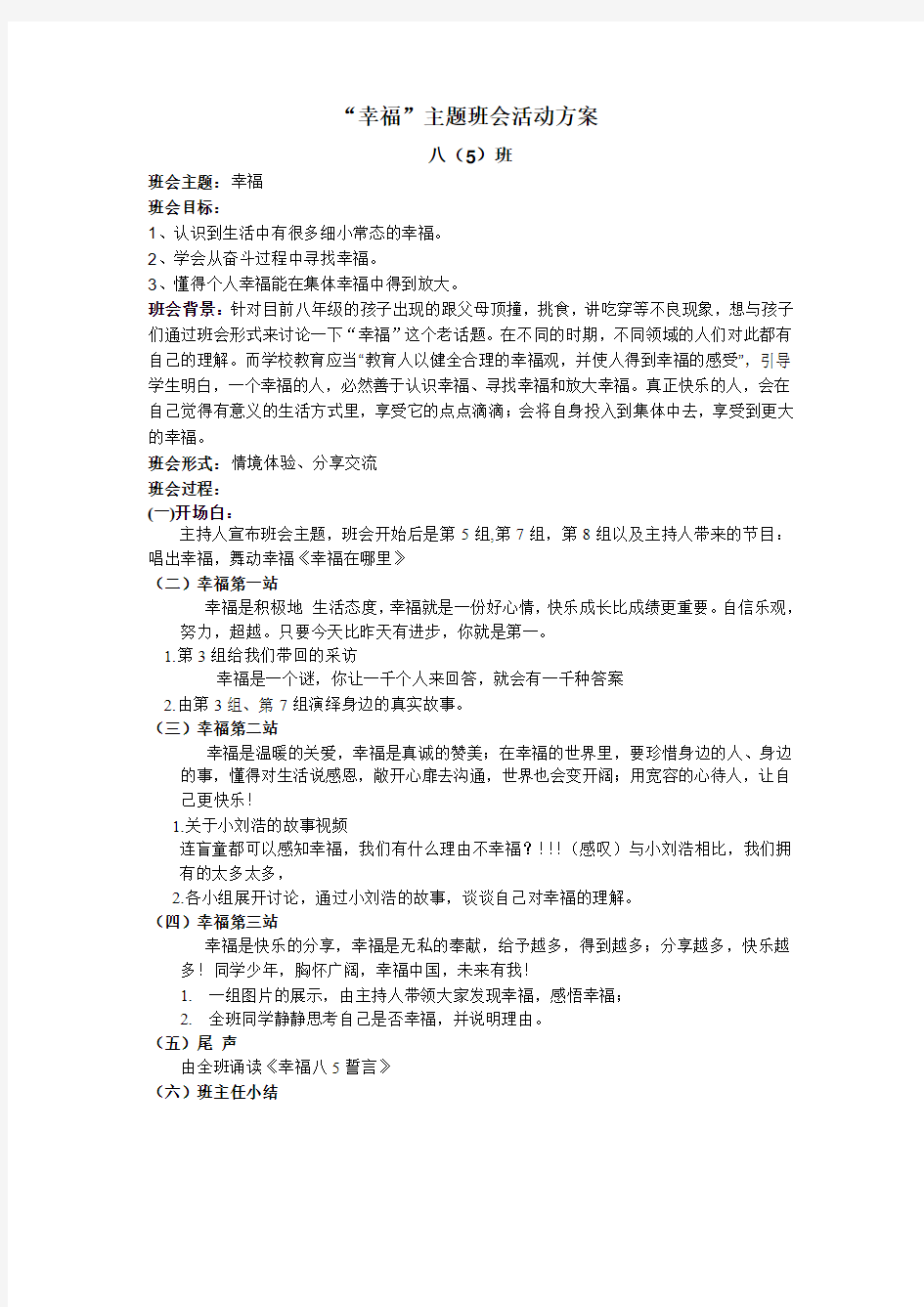 关于幸福的主题班会活动方案