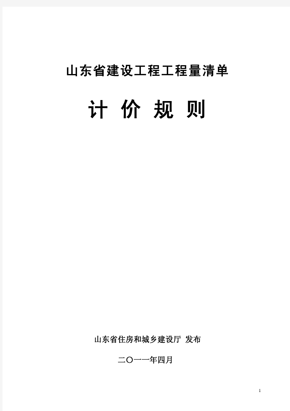 2011版山东省建设工程工程量清单计价规则(正式)