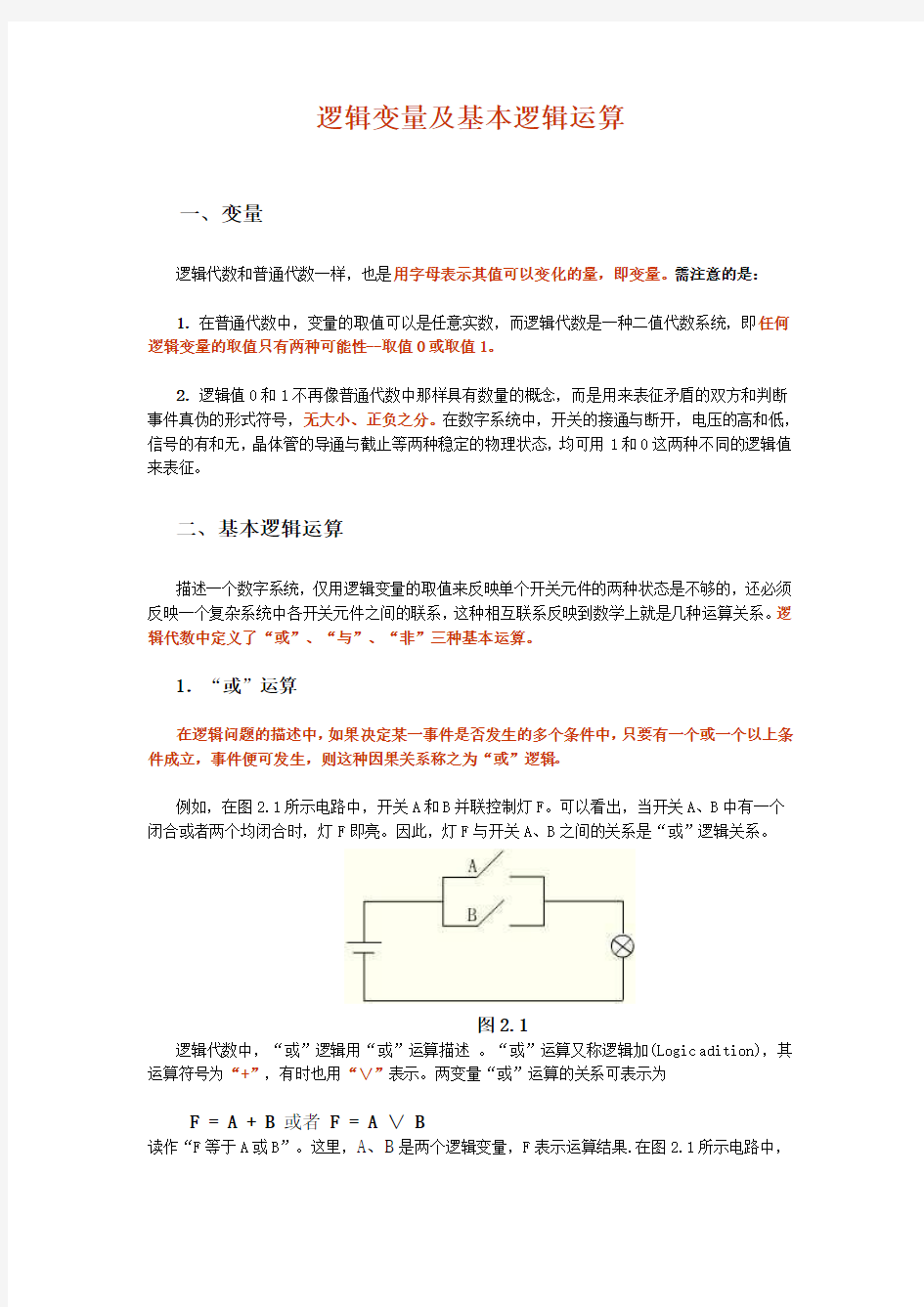 逻辑变量及基本逻辑运算