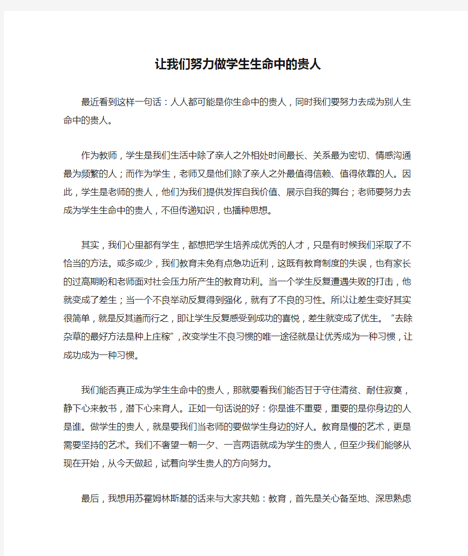 让我们努力做学生生命中的贵人