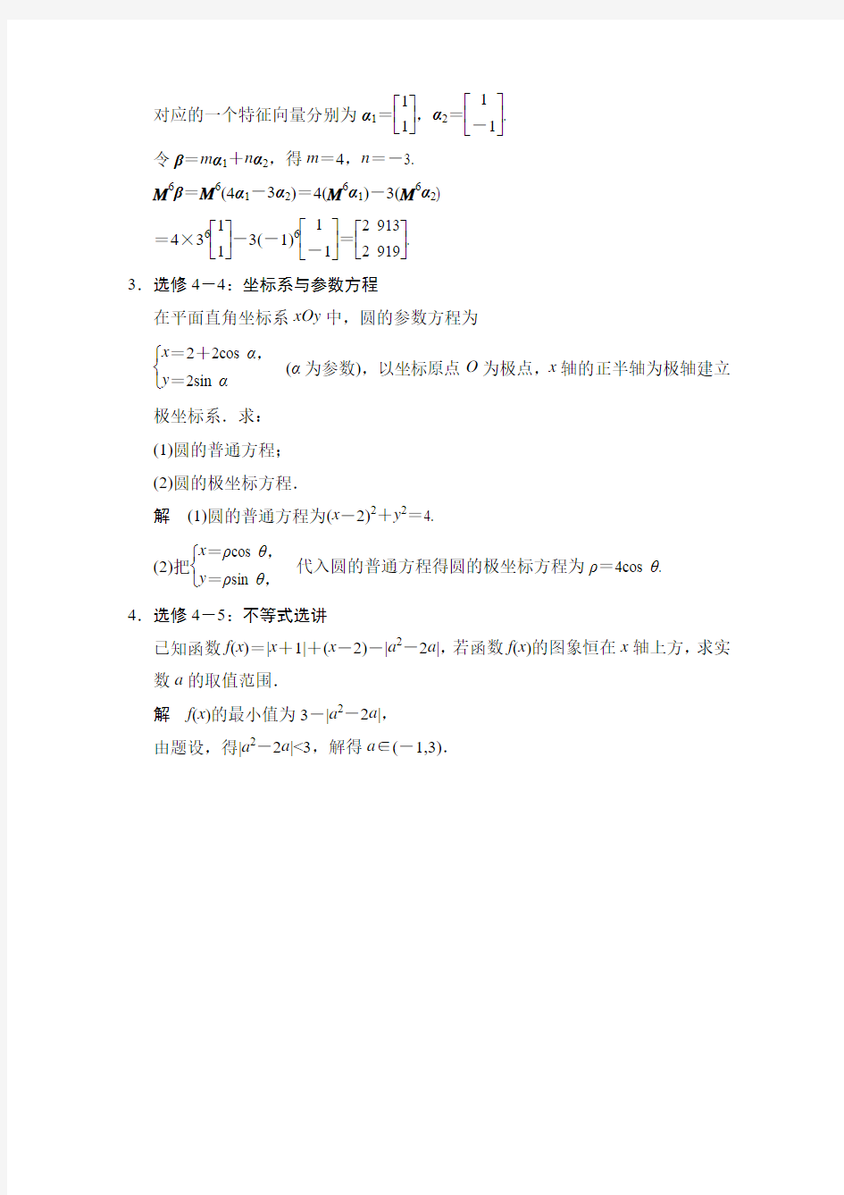 江苏省2015高考理科数学二轮专题整合：40分附加题专项练 选做部分