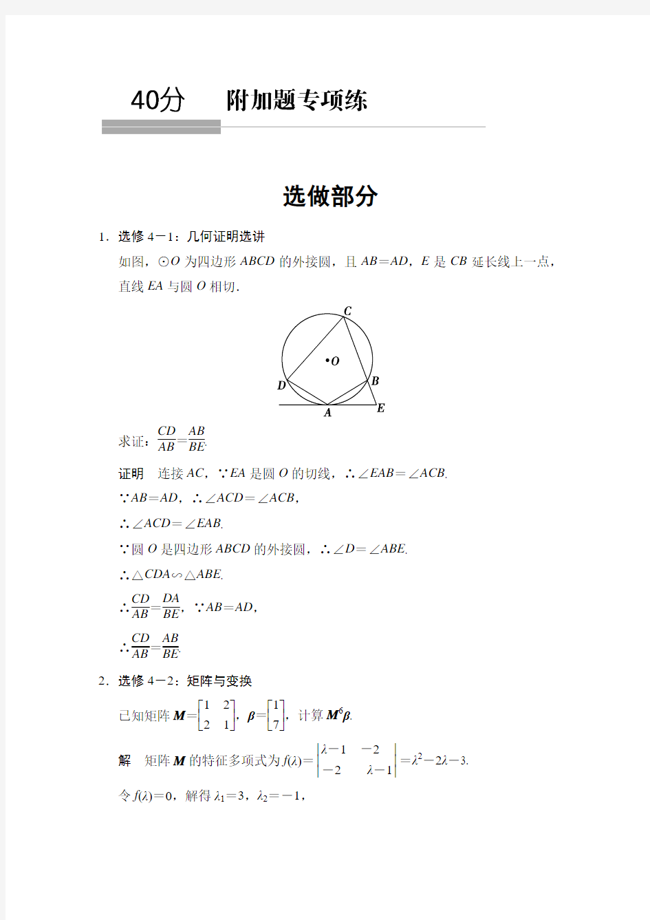 江苏省2015高考理科数学二轮专题整合：40分附加题专项练 选做部分