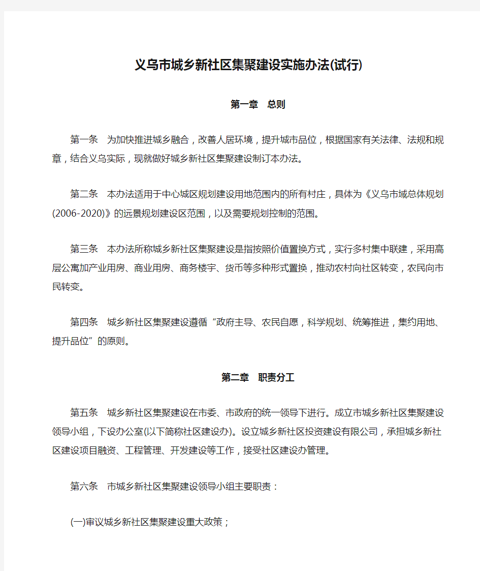 义乌市城乡新社区集聚建设实施办法(试行)