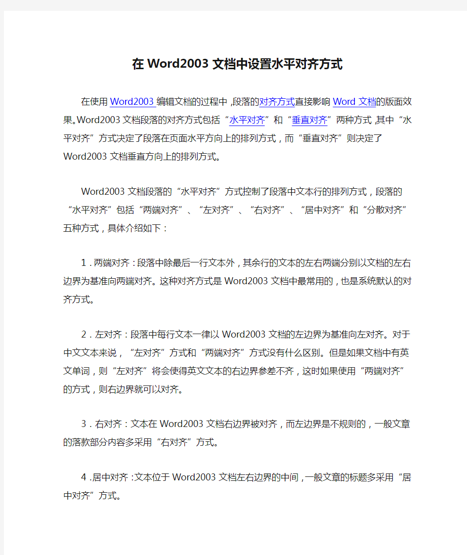 在Word2003文档中设置水平对齐方式